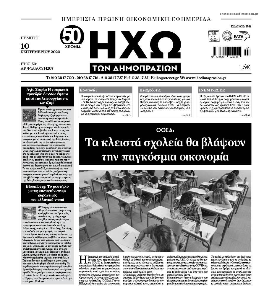 Πρωτοσέλιδο εφημερίδας Ηχώ