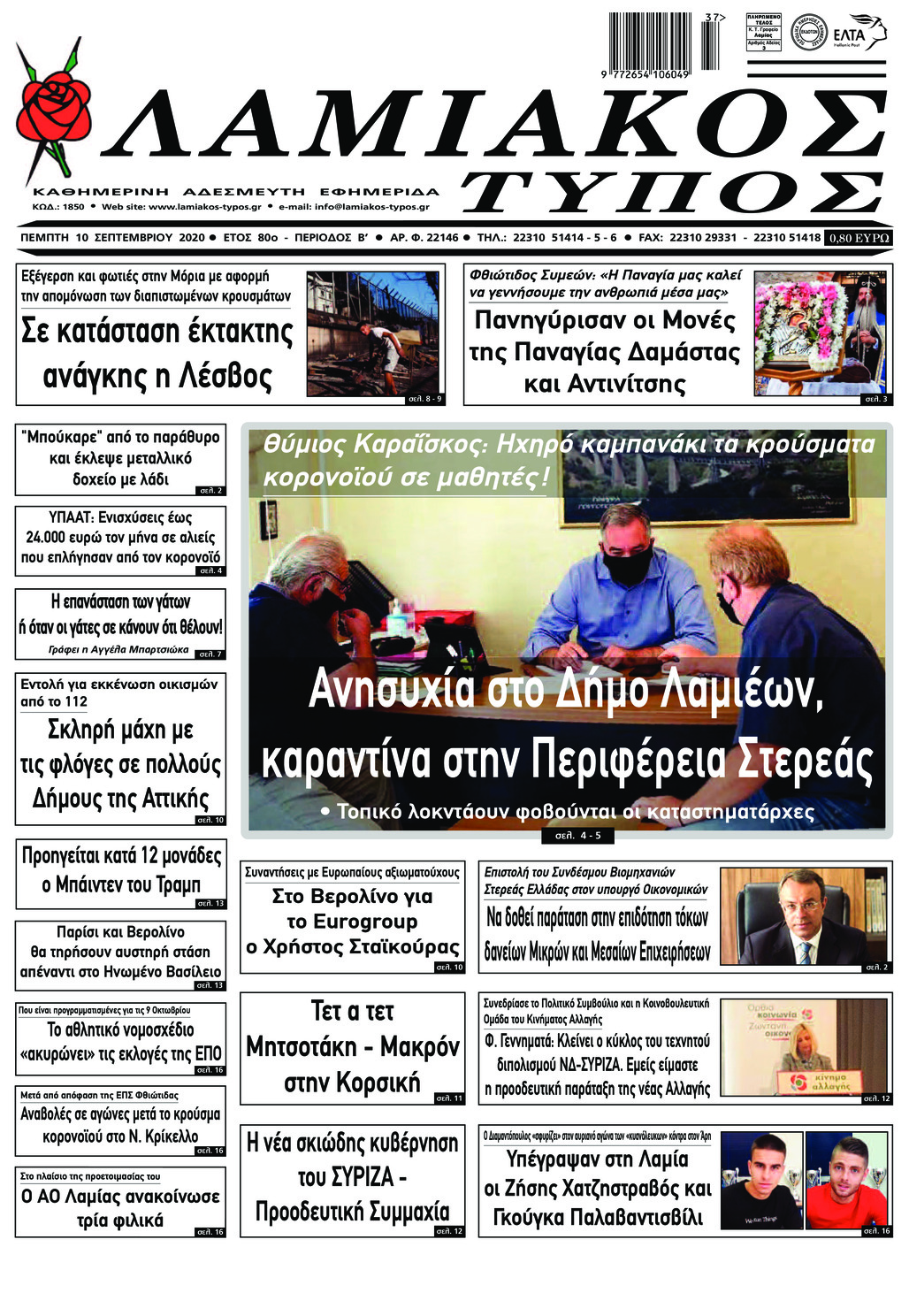 Πρωτοσέλιδο εφημερίδας Λαμιακός Τύπος