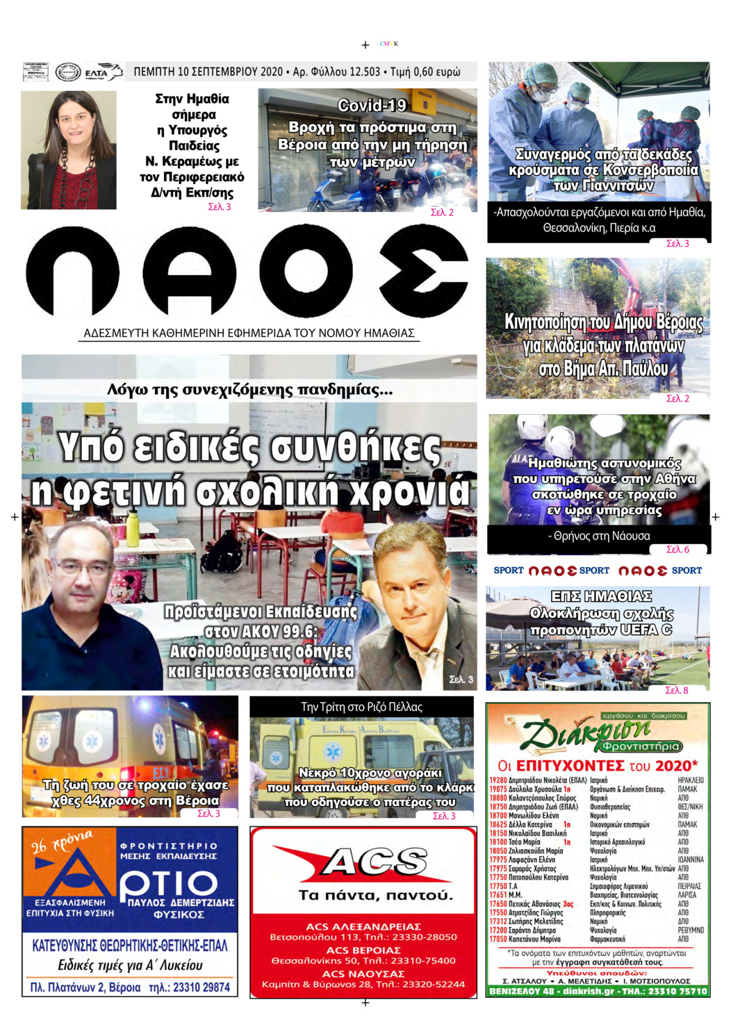 Πρωτοσέλιδο εφημερίδας Λαός Βέροιας
