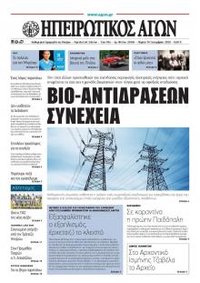 Ηπειρωτικός Αγών