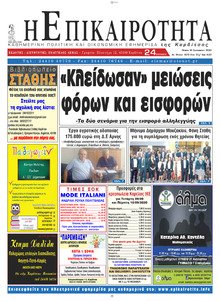 Επικαιρότητα