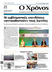 Ο Χρόνος Κοζάνης
