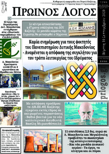 Πρωινός λόγος Κοζάνης