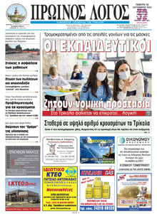 Πρωινός λόγος Τρικάλων