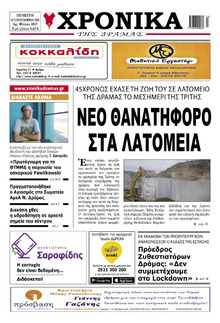 Χρονικά Δράμας