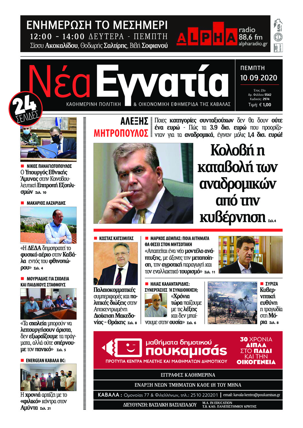 Πρωτοσέλιδο εφημερίδας Νέα Εγνατία