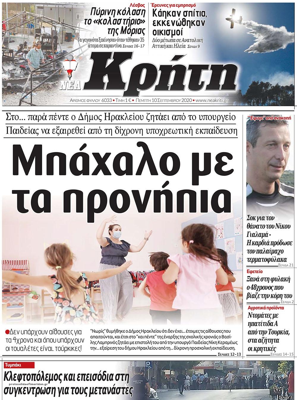 Πρωτοσέλιδο εφημερίδας Νέα Κρήτη