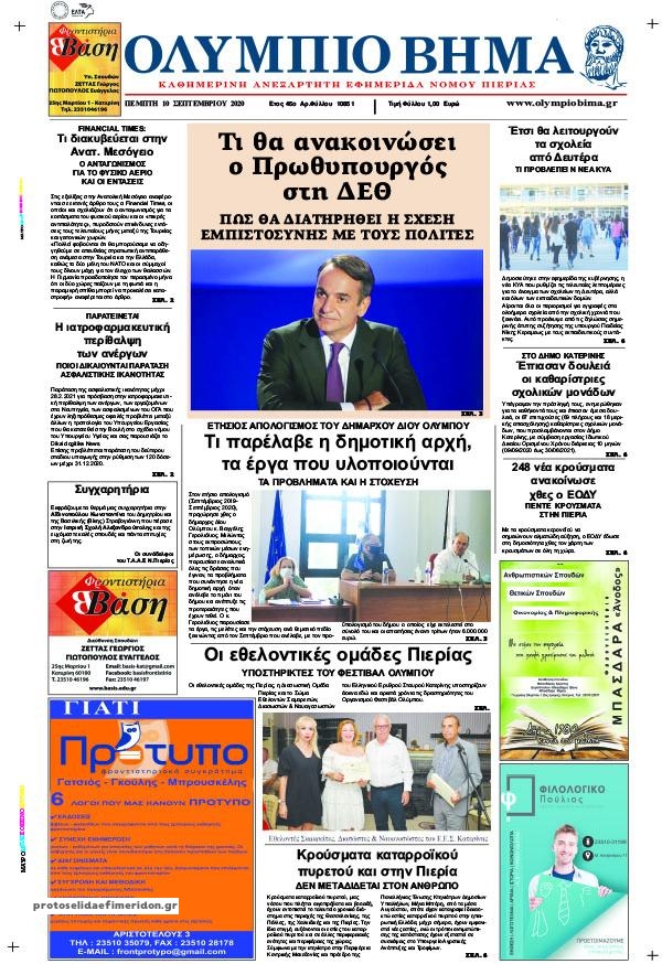 Πρωτοσέλιδο εφημερίδας Ολύμπιο Βήμα