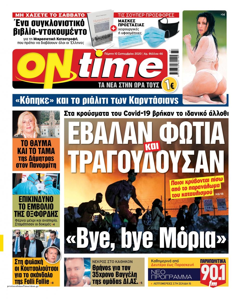 Πρωτοσέλιδο εφημερίδας On time