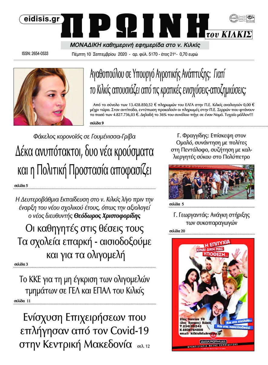 Πρωτοσέλιδο εφημερίδας Πρωινή Κιλκίς