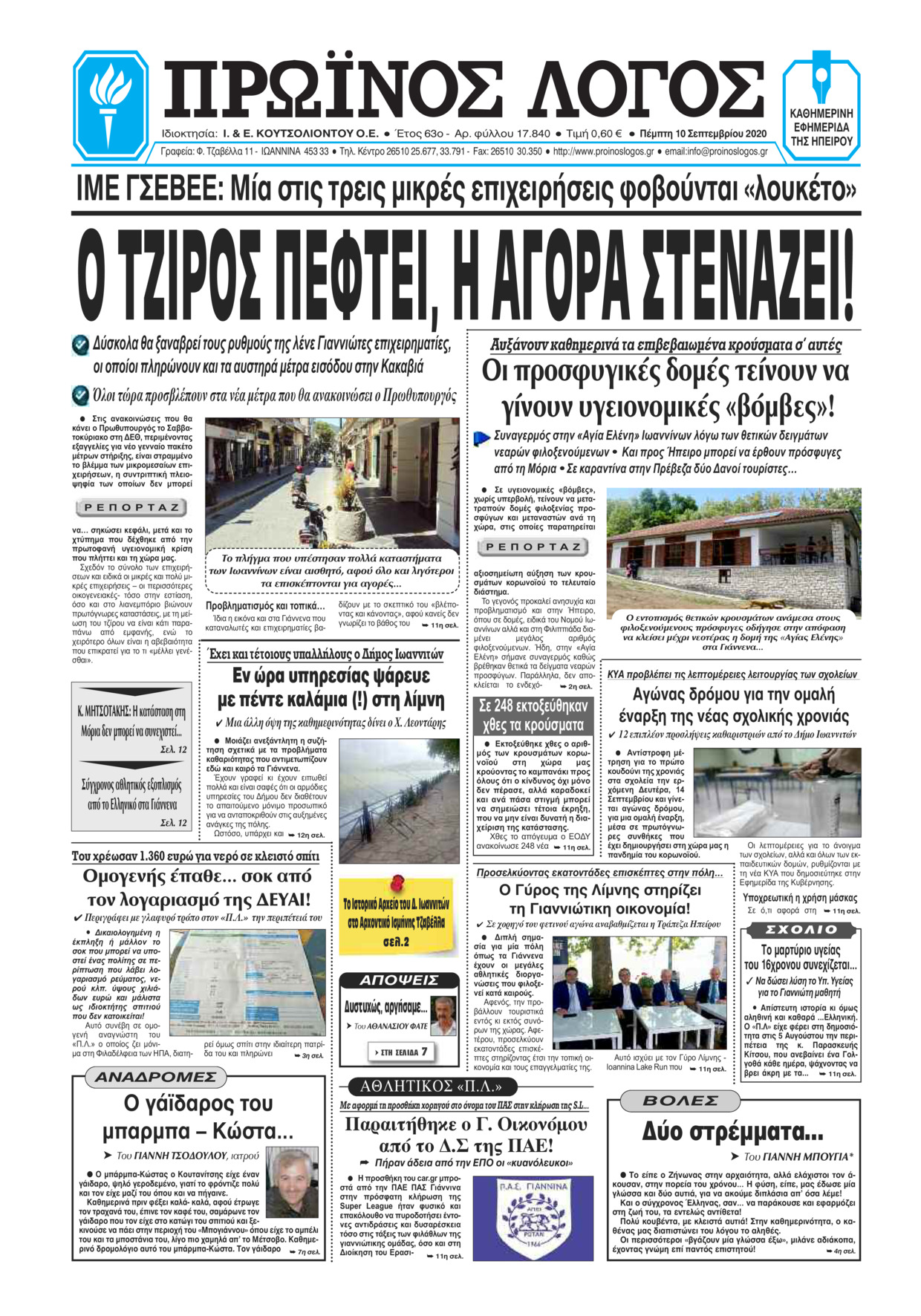 Πρωτοσέλιδο εφημερίδας Πρωινός λόγος Ιωαννίνων