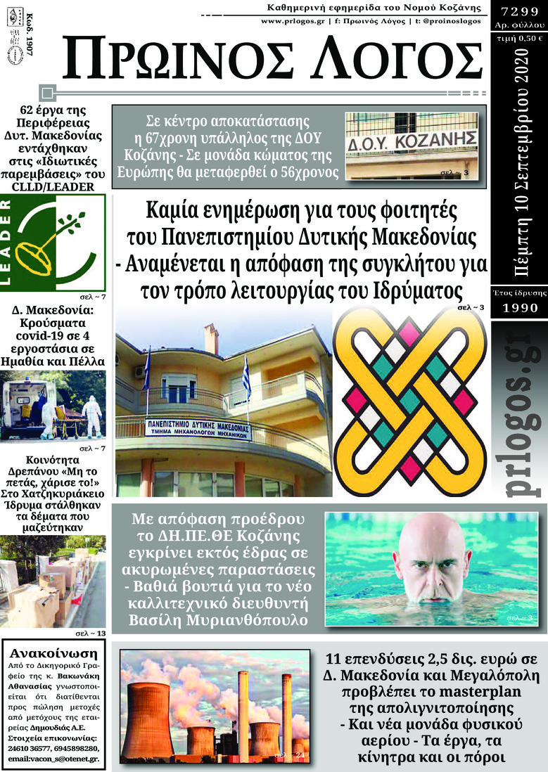 Πρωτοσέλιδο εφημερίδας Πρωινός λόγος Κοζάνης