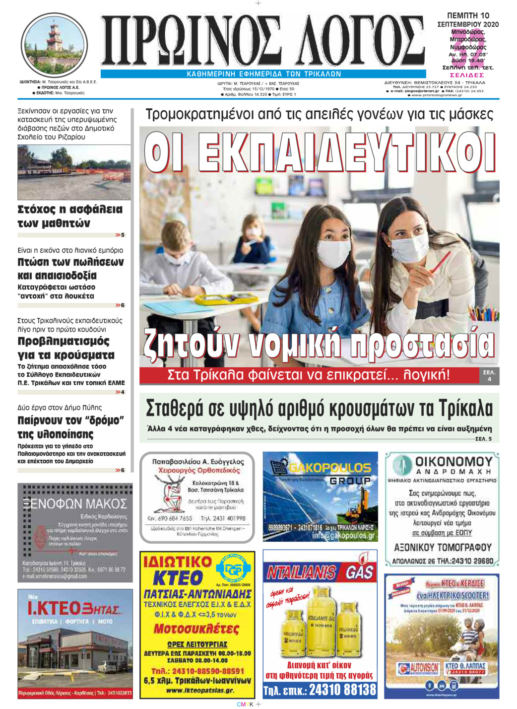 Πρωτοσέλιδο εφημερίδας Πρωινός λόγος Τρικάλων