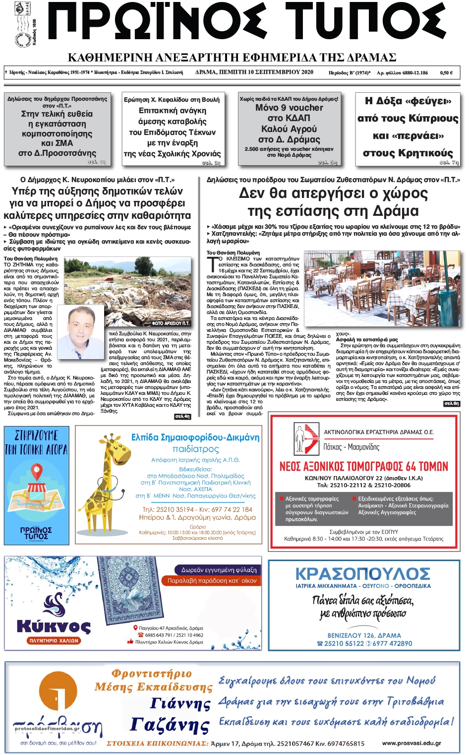 Πρωτοσέλιδο εφημερίδας Πρωινός Τύπος Δρ.