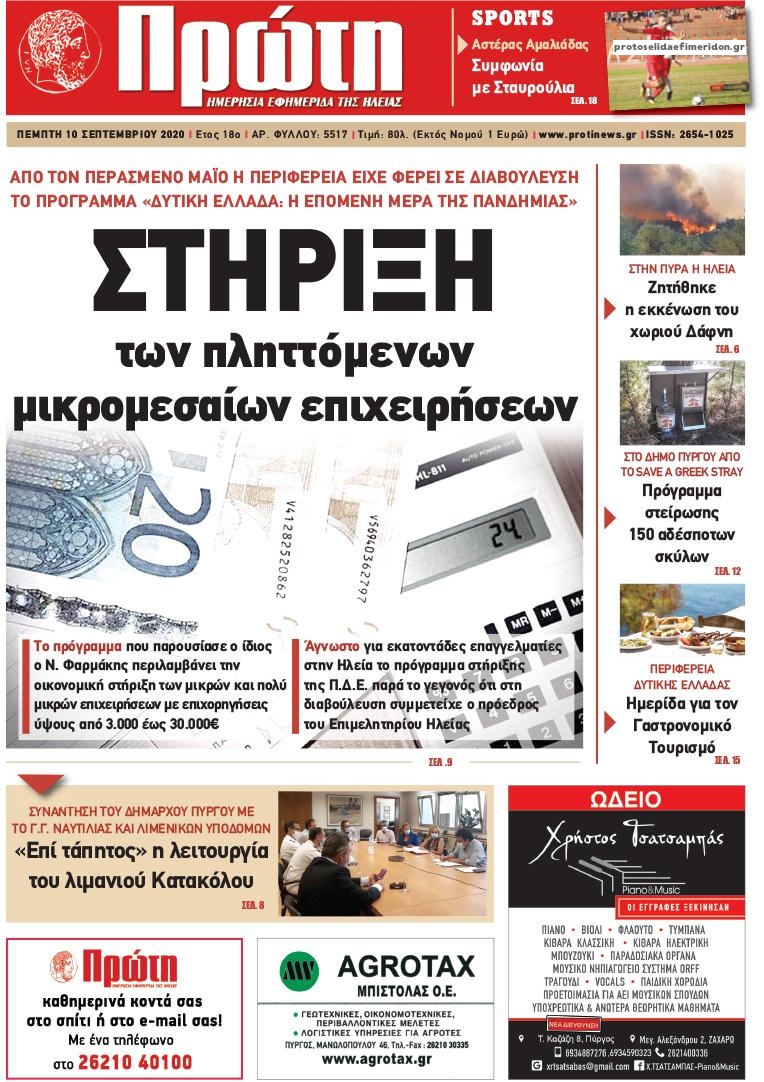 Πρωτοσέλιδο εφημερίδας Πρώτη