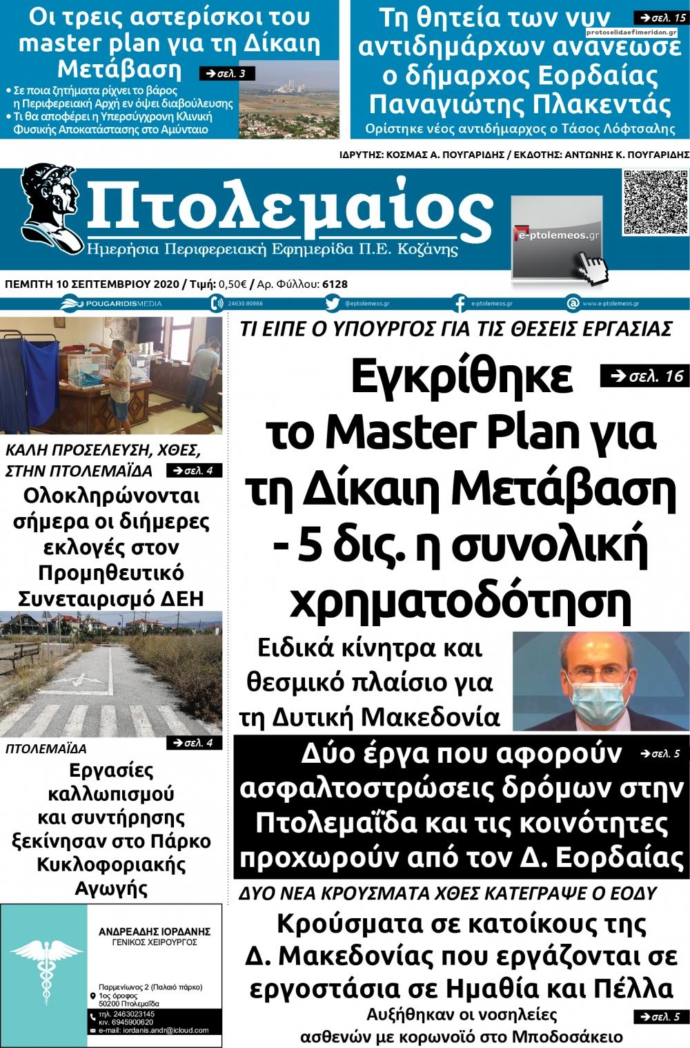 Πρωτοσέλιδο εφημερίδας Πτολεμαίος