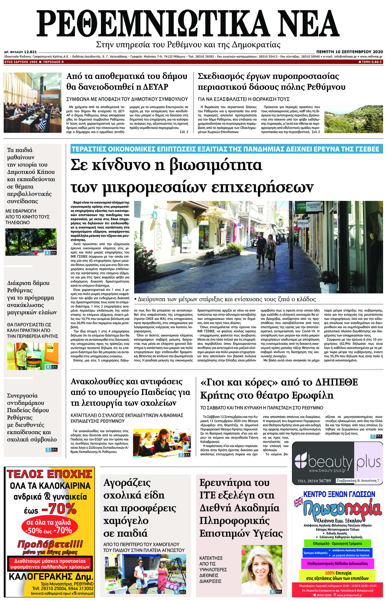 Πρωτοσέλιδο εφημερίδας Ρεθεμνιώτικα Νέα