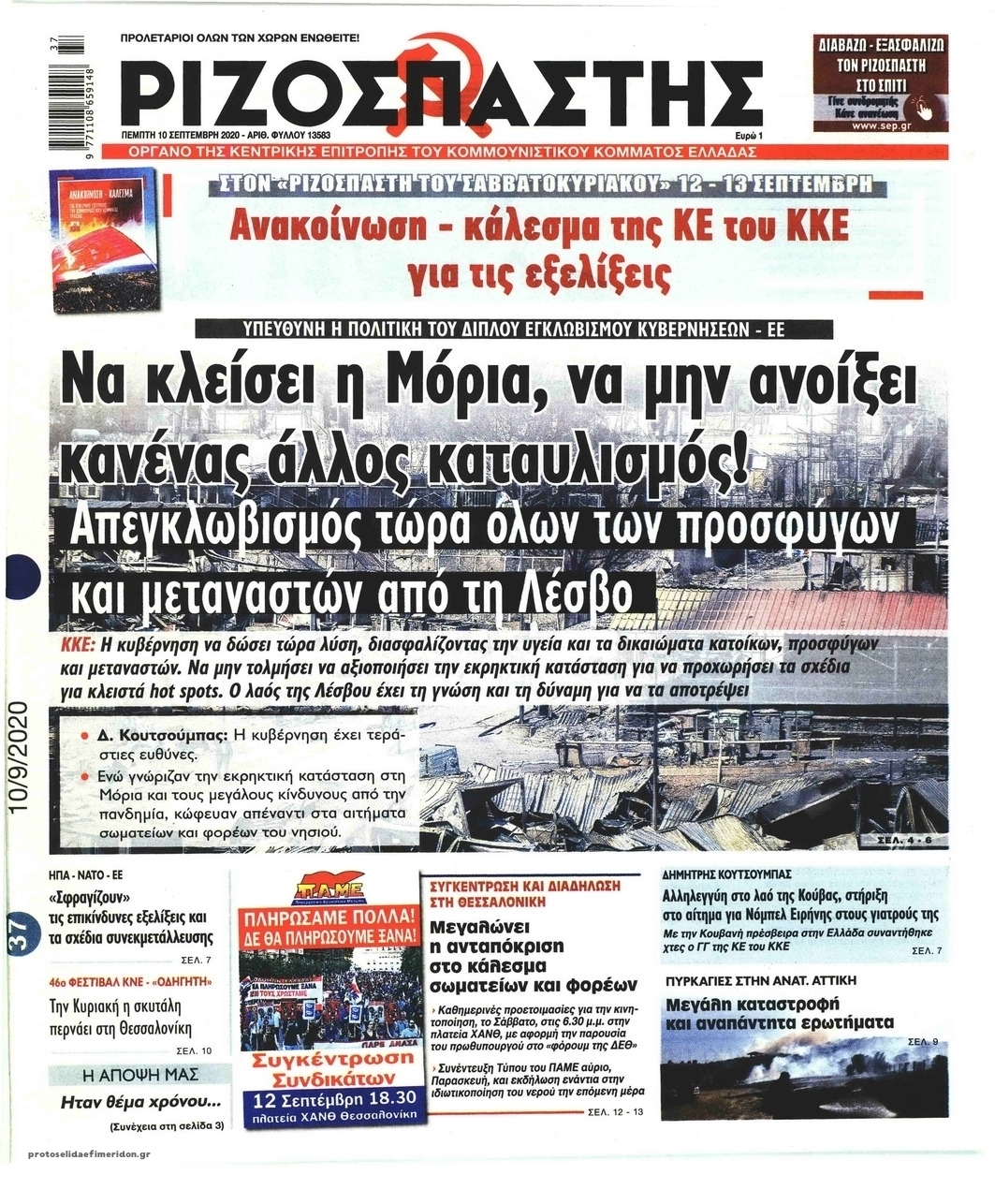 Πρωτοσέλιδο εφημερίδας Ριζοσπάστης