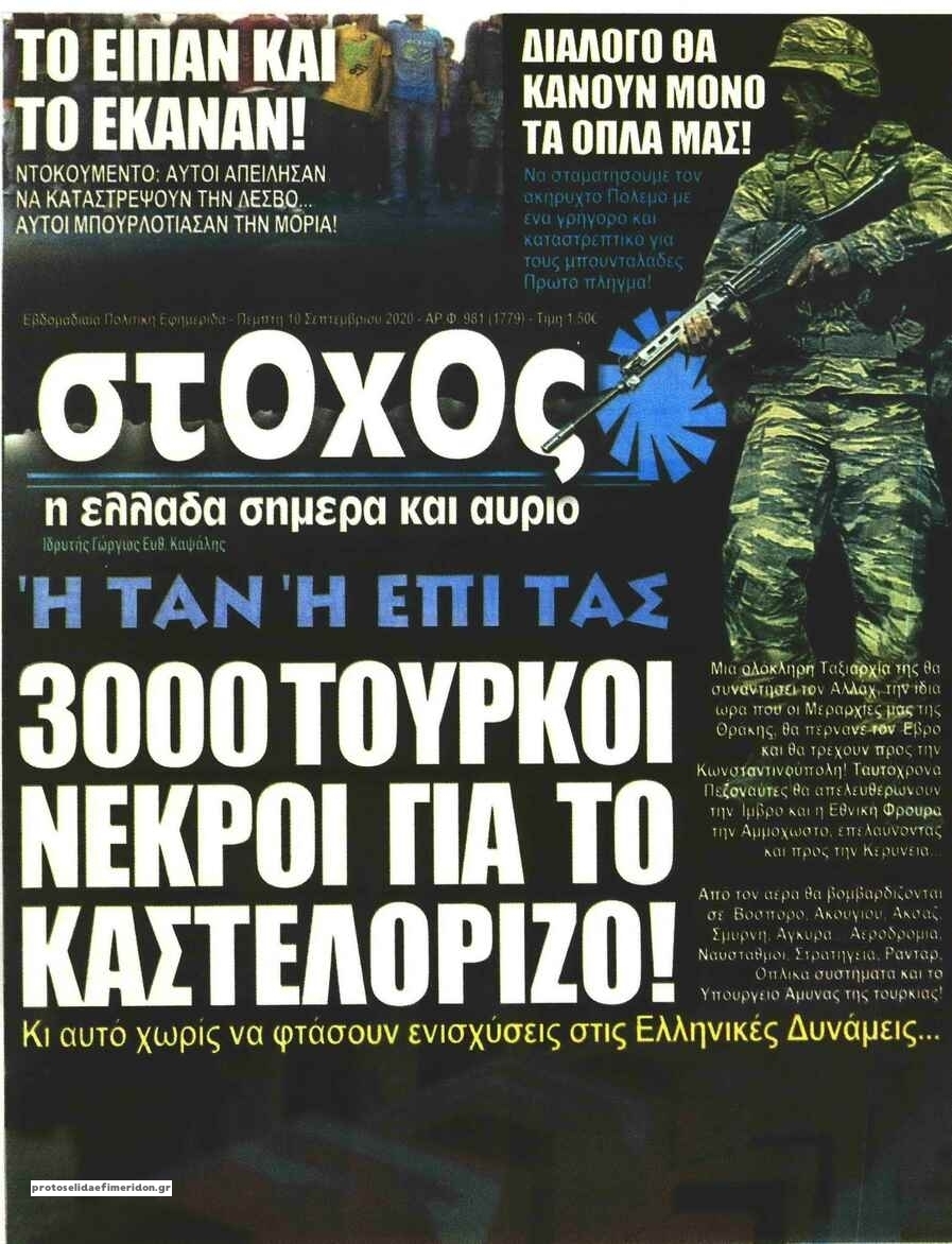 Πρωτοσέλιδο εφημερίδας Στόχος