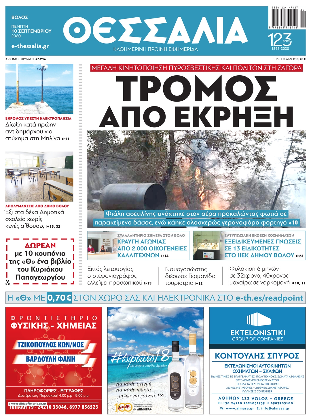 Πρωτοσέλιδο εφημερίδας Θεσσαλία