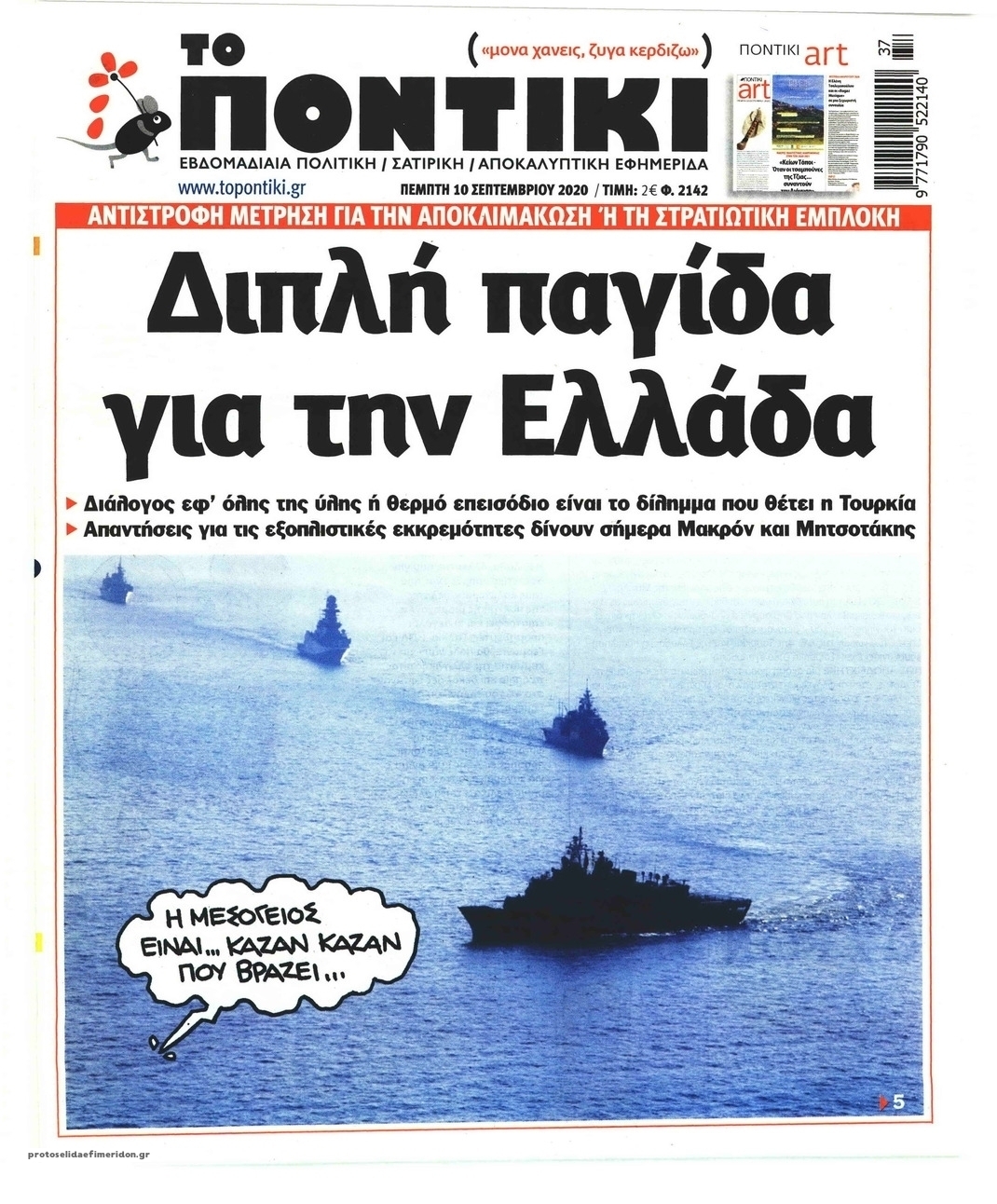 Πρωτοσέλιδο εφημερίδας Το Ποντίκι