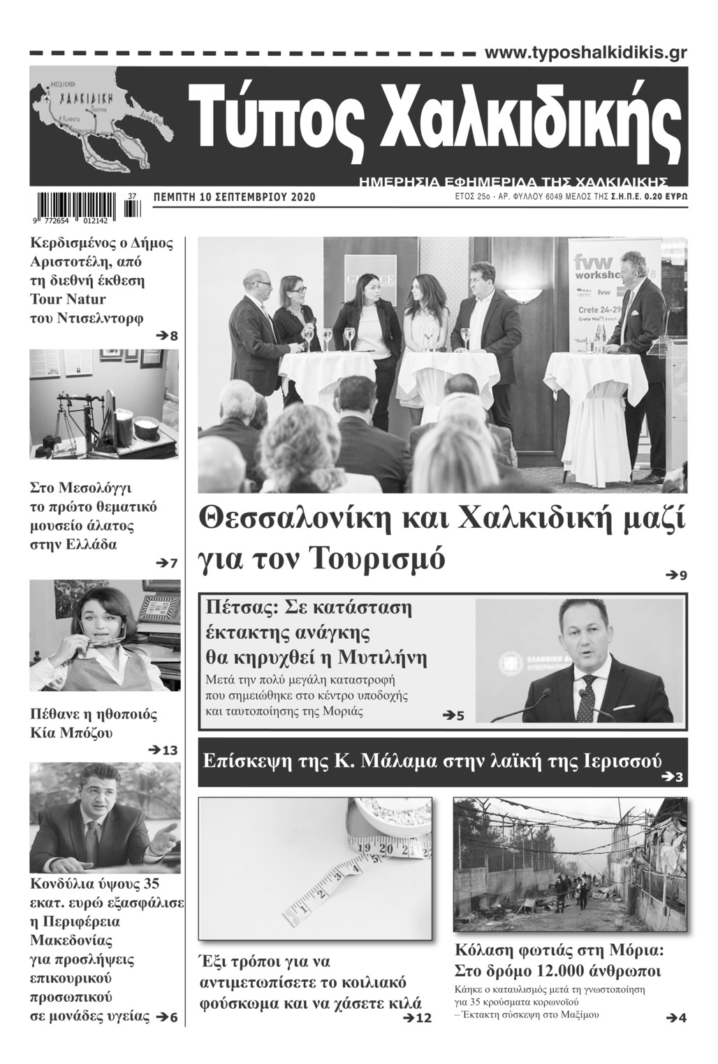 Πρωτοσέλιδο εφημερίδας Τύπος Χαλκιδικής