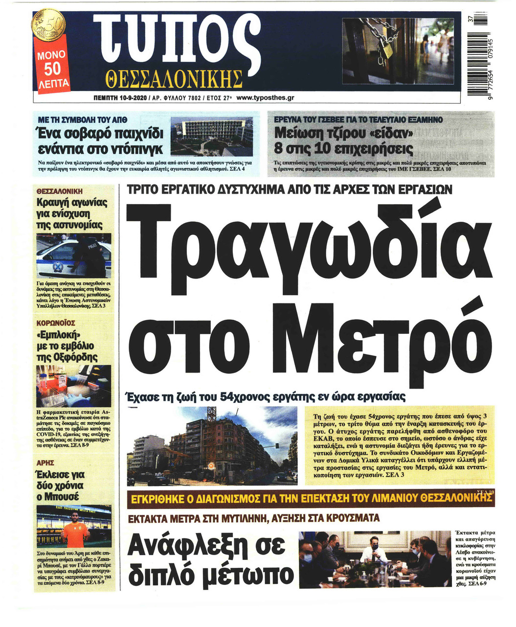 Πρωτοσέλιδο εφημερίδας Τύπος Θεσσαλονίκης
