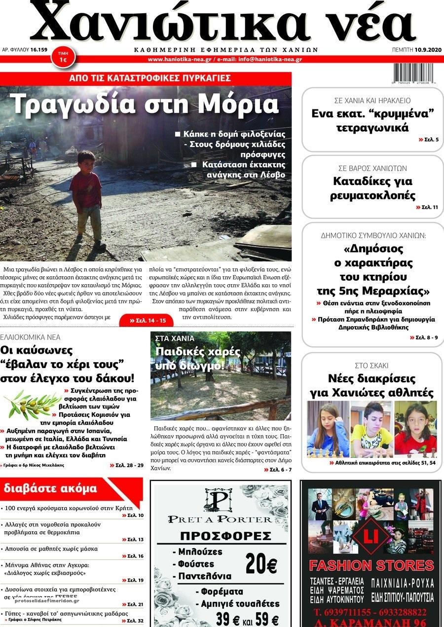 Πρωτοσέλιδο εφημερίδας Χανιώτικα Νέα