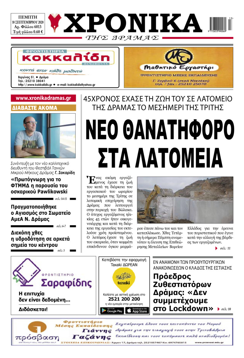 Πρωτοσέλιδο εφημερίδας Χρονικά Δράμας