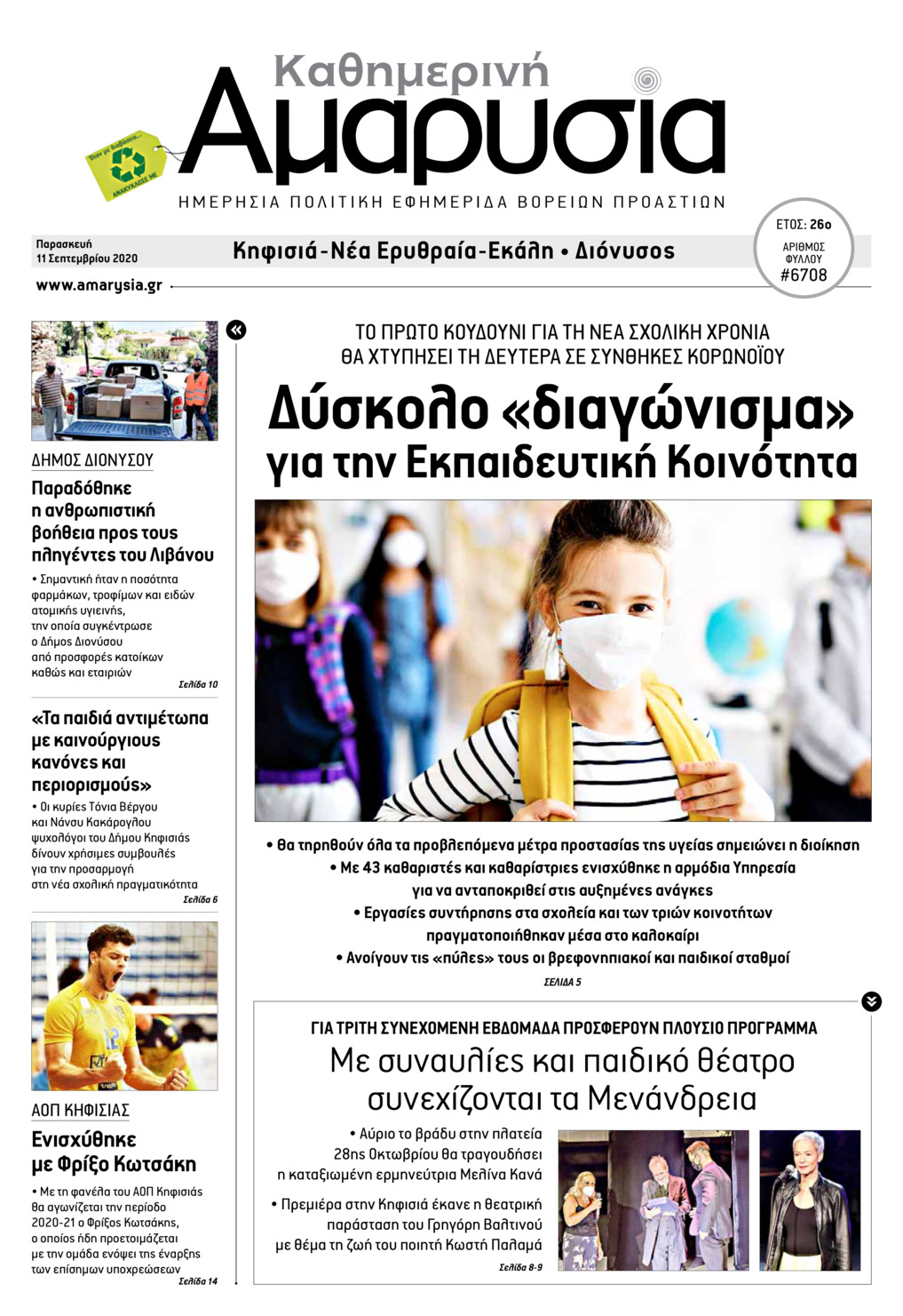 Πρωτοσέλιδο εφημερίδας Αμαρυσία