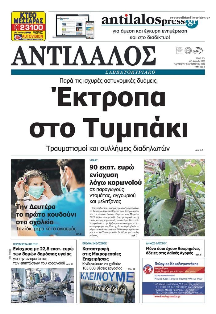 Πρωτοσέλιδο εφημερίδας Αντίλαλος Μεσαράς