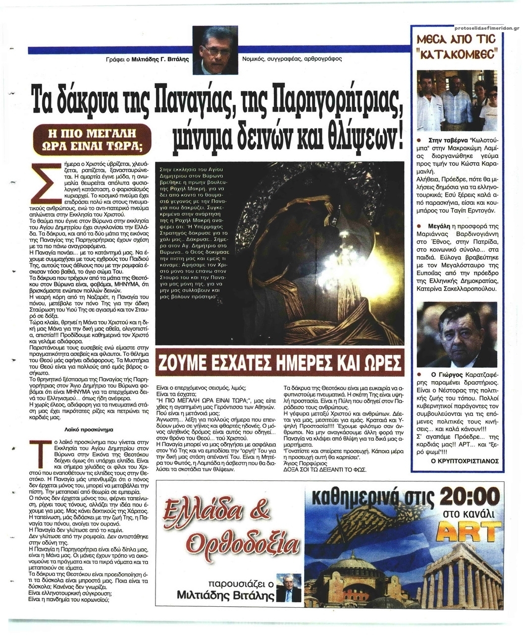 Οπισθόφυλλο εφημερίδας Ελεύθερη Ώρα