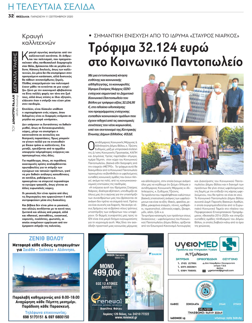 Οπισθόφυλλο εφημερίδας Θεσσαλία