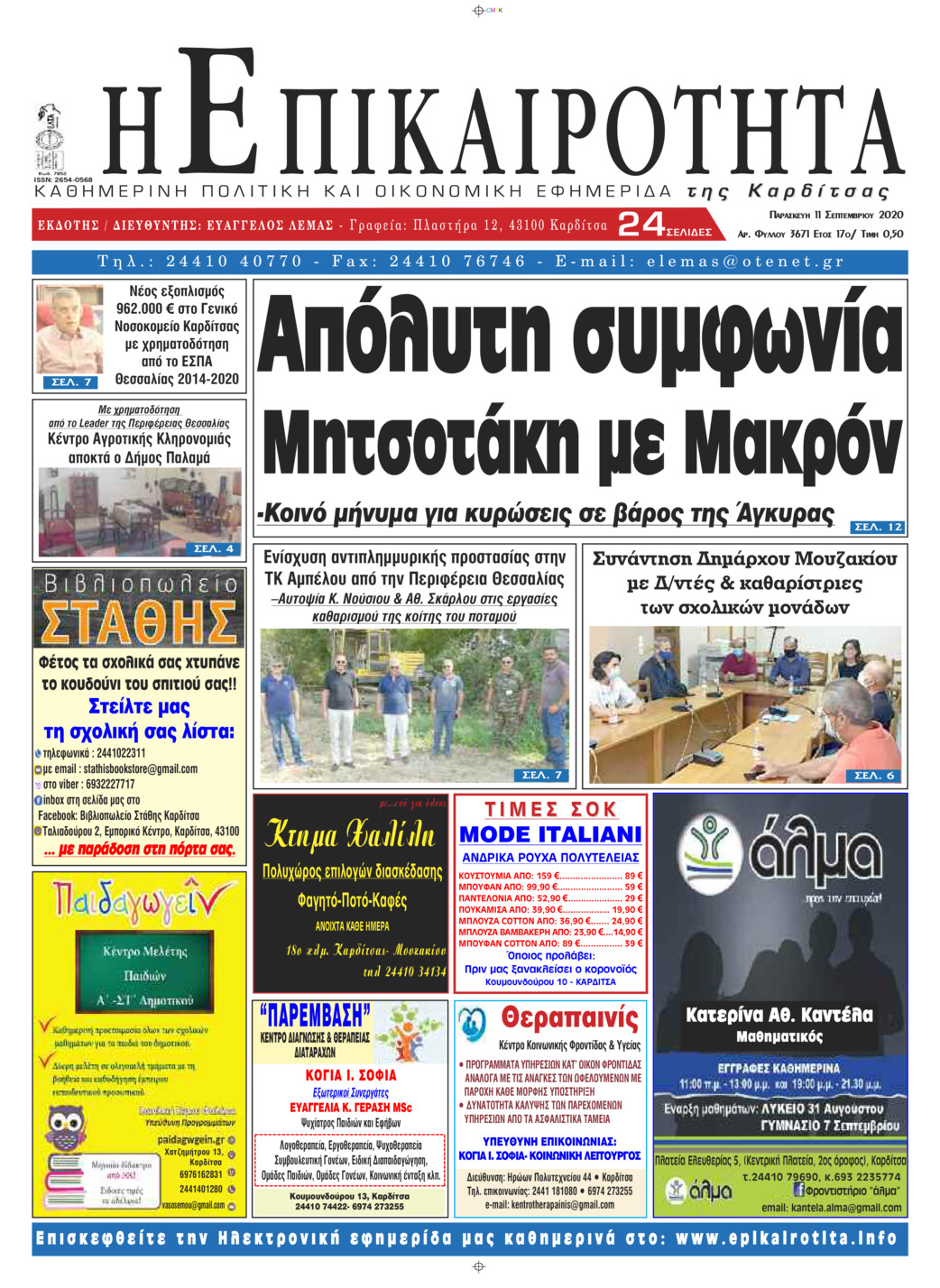 Πρωτοσέλιδο εφημερίδας Επικαιρότητα