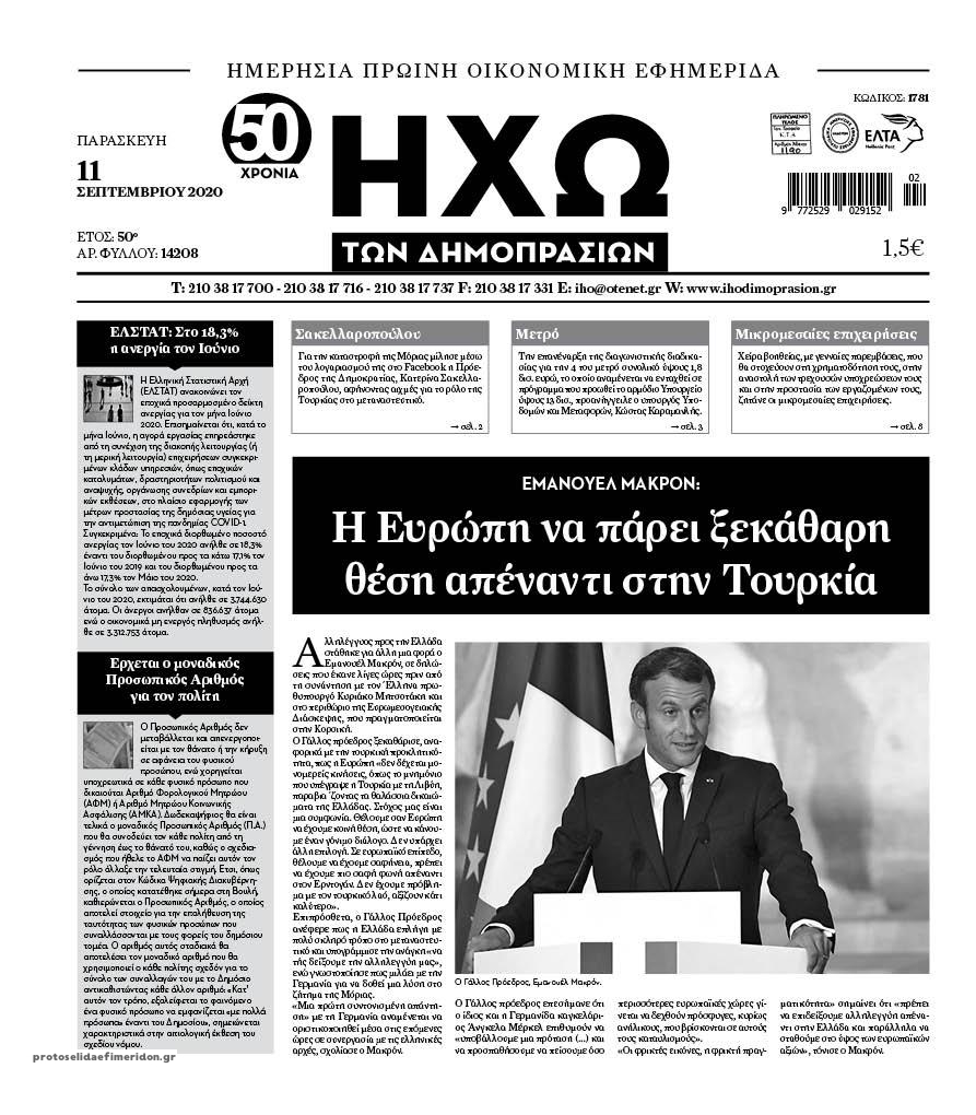 Πρωτοσέλιδο εφημερίδας Ηχώ