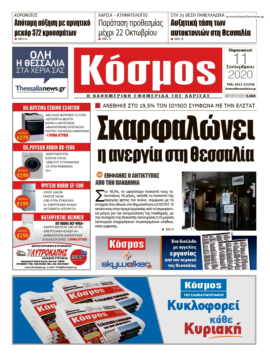 Πρωτοσέλιδο εφημερίδας Κόσμος