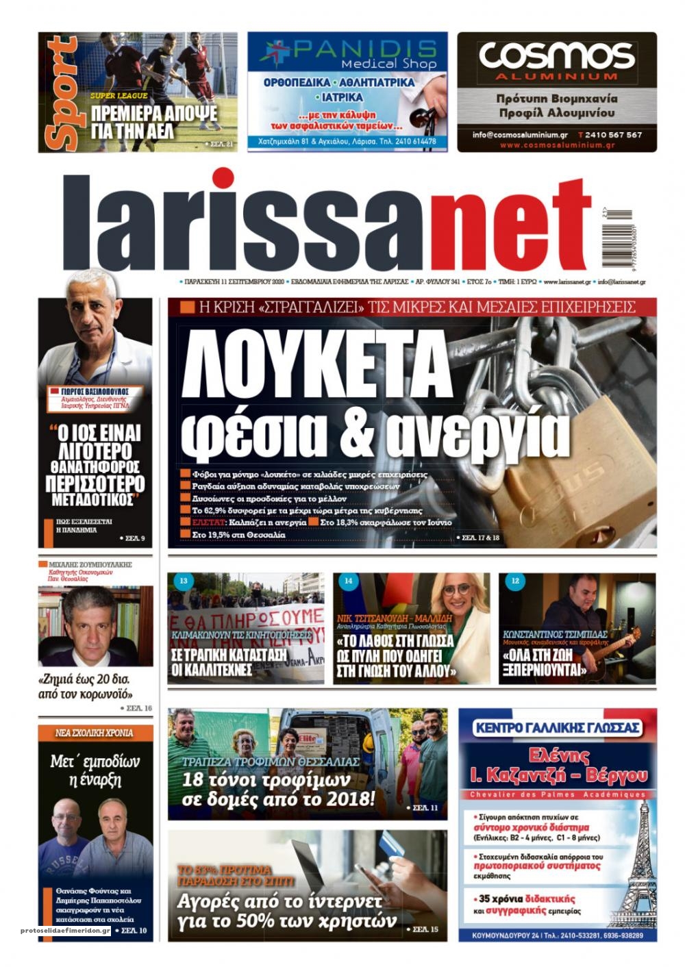 Πρωτοσέλιδο εφημερίδας Larissanet