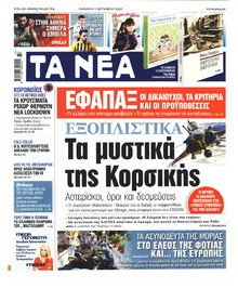 Τα Νέα