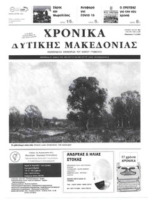 Χρονικά Δυτικής Μακεδονίας