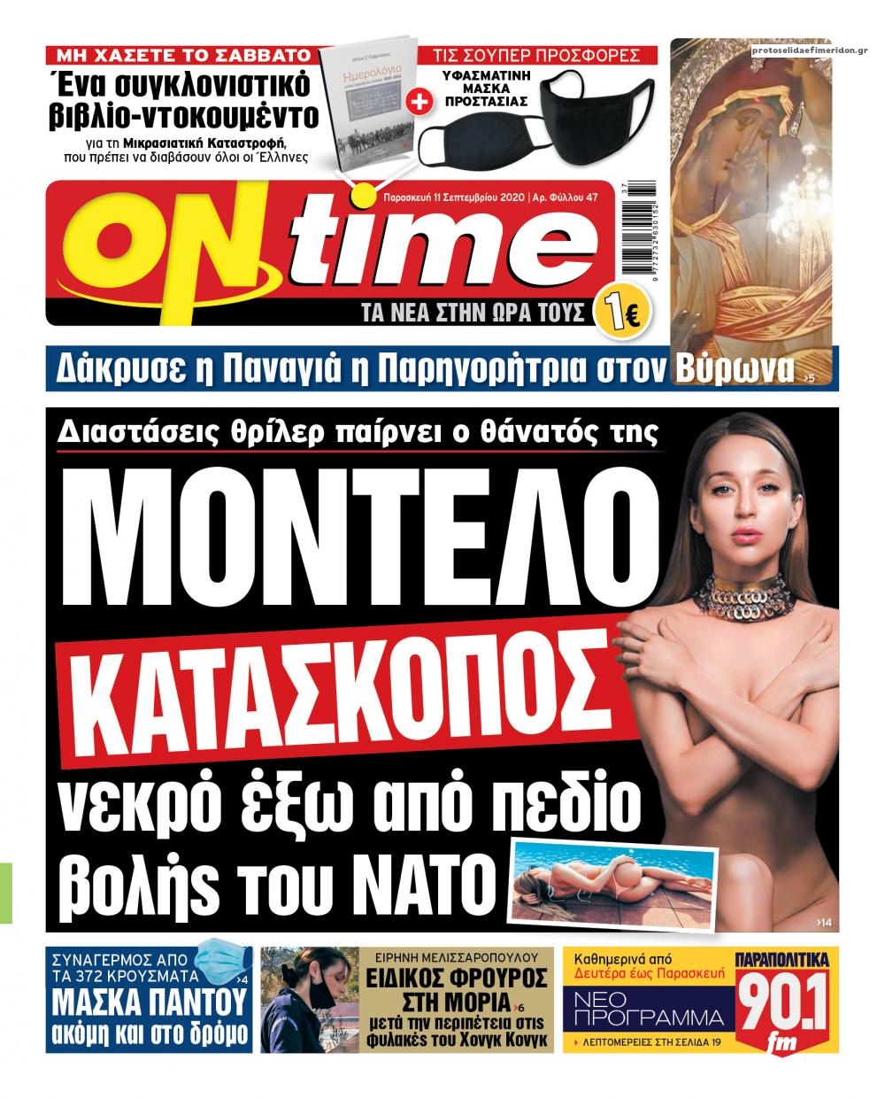 Πρωτοσέλιδο εφημερίδας On time