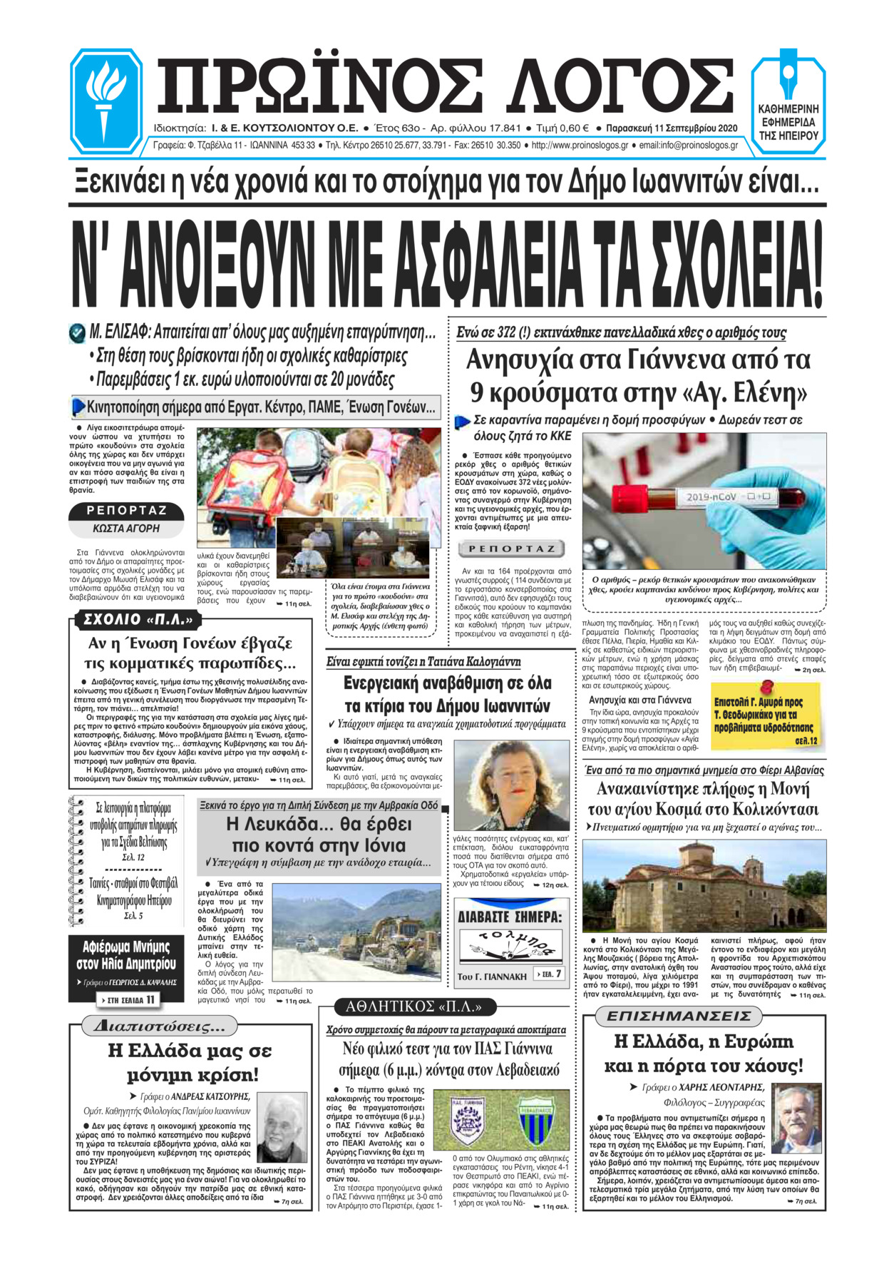 Πρωτοσέλιδο εφημερίδας Πρωινός λόγος Ιωαννίνων