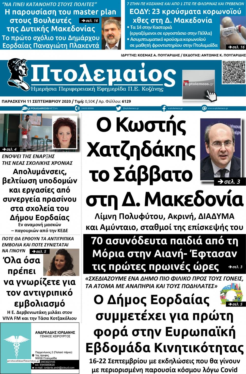 Πρωτοσέλιδο εφημερίδας Πτολεμαίος