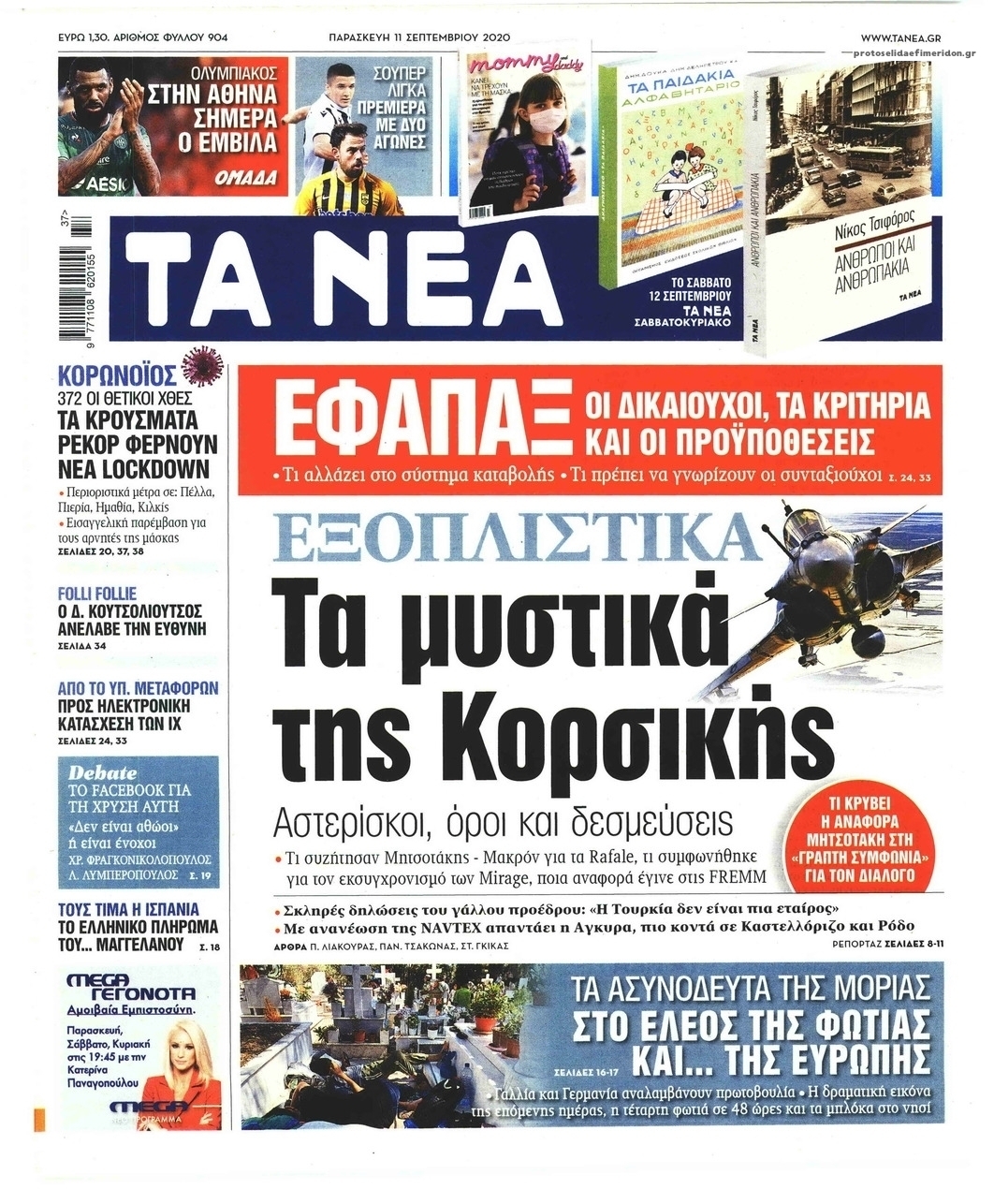 Πρωτοσέλιδο εφημερίδας Τα Νέα