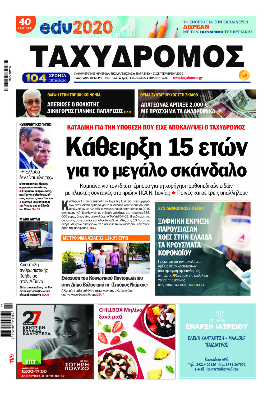 Πρωτοσέλιδο εφημερίδας Ταχυδρόμος
