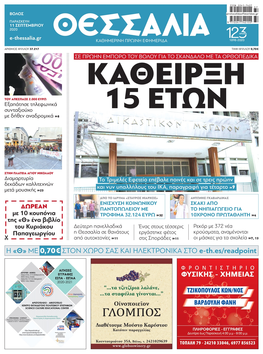 Πρωτοσέλιδο εφημερίδας Θεσσαλία