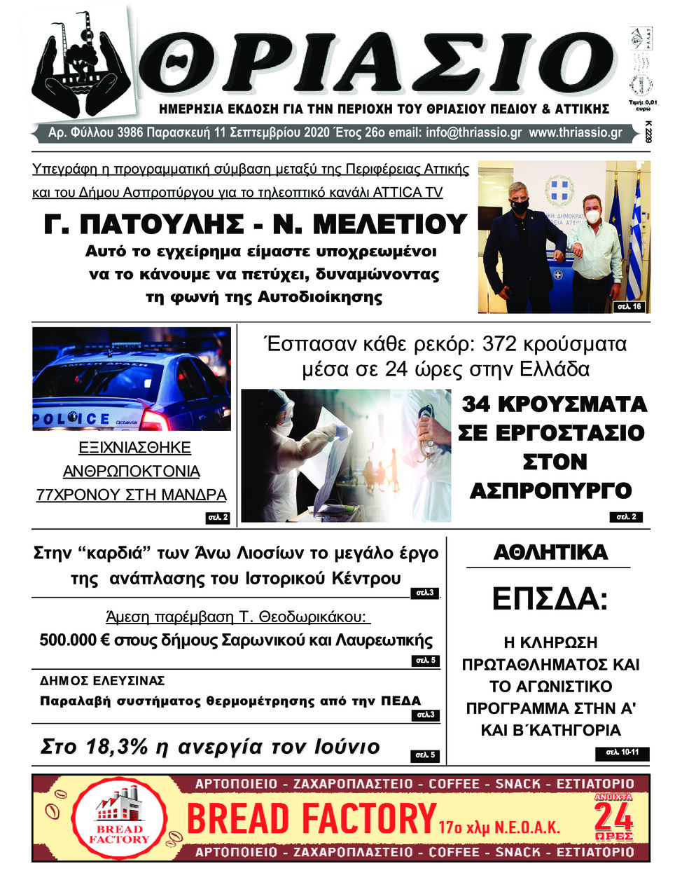 Πρωτοσέλιδο εφημερίδας Θριάσιο