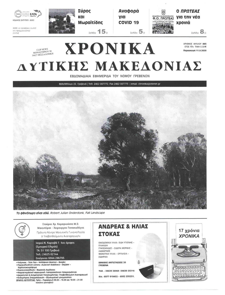 Πρωτοσέλιδο εφημερίδας Χρονικά Δυτικής Μακεδονίας