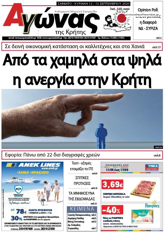Πρωτοσέλιδο εφημερίδας Αγώνας της Κρήτης