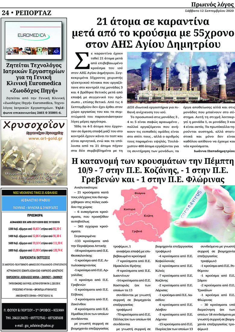 Οπισθόφυλλο εφημερίδας Πρωινός λόγος Κοζάνης
