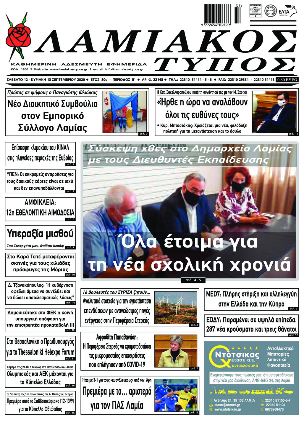 Πρωτοσέλιδο εφημερίδας Λαμιακός Τύπος
